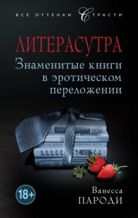 Обложка книги «Литерасутра. Знаменитые книги в эротическом переложении» — Ванесса Пароди