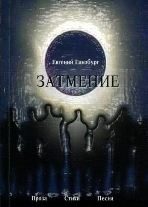 Обложка книги «Затмение» — Евгений Гинзбург