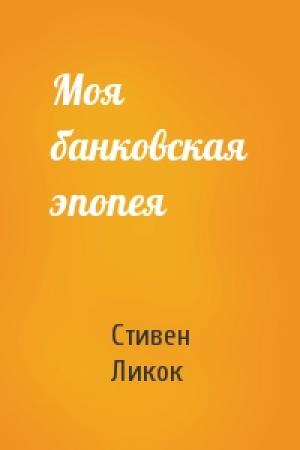 Обложка книги «Моя банковская эпопея» — Стивен Ликок