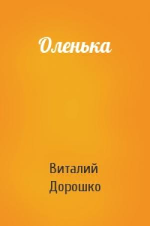 Обложка книги «Оленька» — Виталий Дорошко