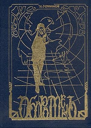 Обложка книги «Фея красного карлика» — Николай Ютанов