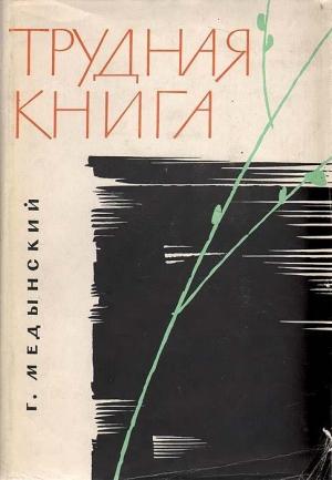 Обложка книги «Трудная книга» — Григорий Медынский