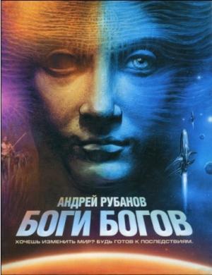 Обложка книги «Боги богов» — Андрей Рубанов