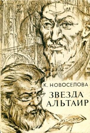 Обложка книги «Звезда Альтаир» — Капитолина Новоселова
