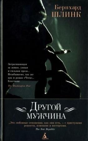 Обложка книги «Другой мужчина» — Бернхард Шлинк