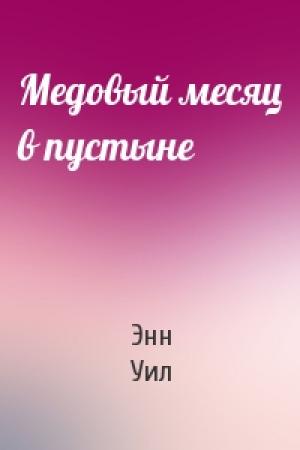 Обложка книги «Медовый месяц в пустыне» — Энн Уил