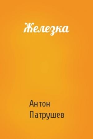 Обложка книги «Железка» — Антон Патрушев
