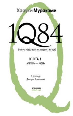 Обложка книги «1Q84. Тысяча невестьсот восемьдесят четыре. Книга 1. Апрель-июнь» — Харуки Мураками