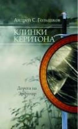 Обложка книги «Клинки Керитона 1 часть (СИ)» — Андрей Голышков