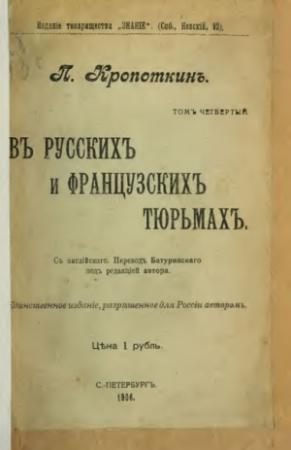 Обложка книги «Въ русскихъ и французскихъ тюрьмахъ» — Петр Кропоткин
