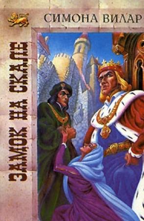 Обложка книги «Замок на скале» — Симона Вилар