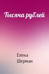 Елена Шерман - Тысяча рублей