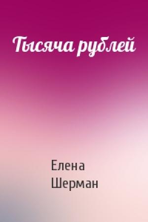 Обложка книги «Тысяча рублей» — Елена Шерман