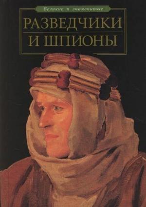 Обложка книги «Разведчики и шпионы» — Станислав Зигуненко