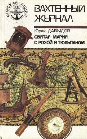 Обложка книги «Святая Мария с розой и тюльпаном» — Юрий Давыдов