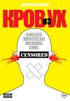 Дмитрий Крайних - Кров из ух