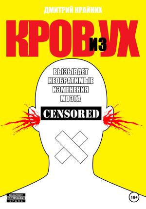 Обложка книги «Кров из ух» — Дмитрий Крайних