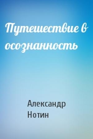 Обложка книги «Путешествие в осознанность» — Александр Нотин