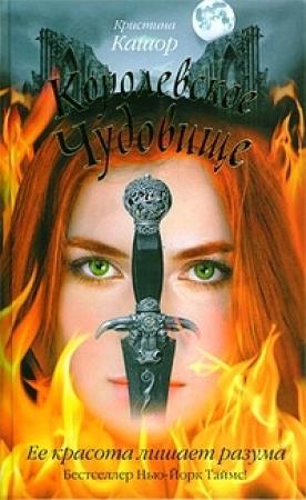 Обложка книги «Королевское чудовище» — Кристина Кашор