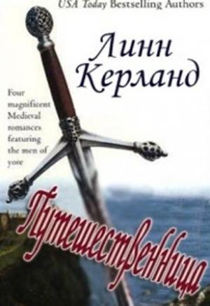 Обложка книги «Путешественница» — Линн Керланд
