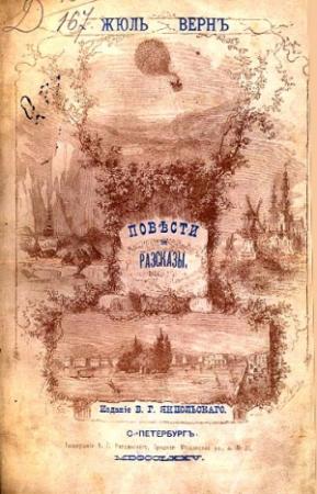 Обложка книги «Мэтр Захариус» — Жюль Верн