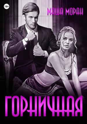 Обложка книги «Горничная» — Маша Моран