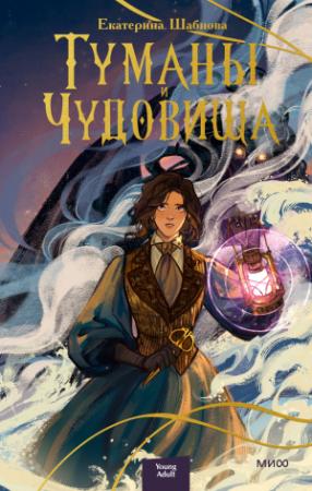 Обложка книги «Туманы и чудовища» — Екатерина Шабнова