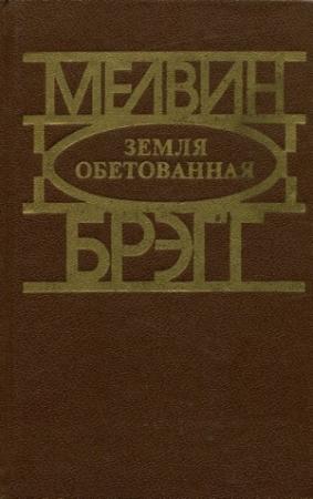 Обложка книги «Земля обетованная» — Мелвин Брэгг