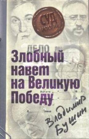 Обложка книги «Дело: «Злобный навет на Великую Победу»» — Владимир Бушин