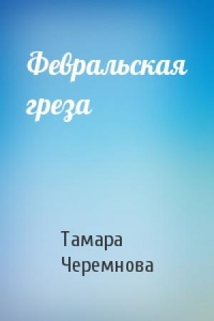 Обложка книги «Февральская греза» — Тамара Черемнова
