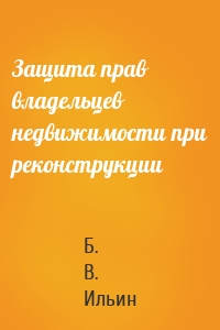 Защита прав владельцев недвижимости при реконструкции