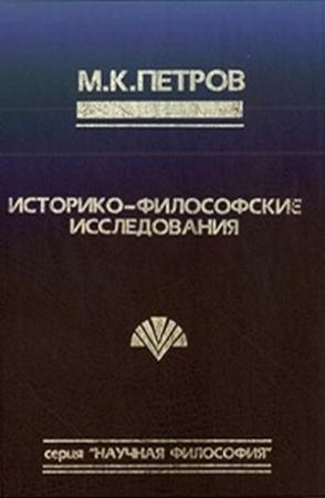 Обложка книги «Судьба философа в интерьере эпохи.» — Михаил Петров
