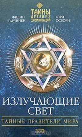 Обложка книги «Излучающие свет» — Филип Гардинер, Гэри Осборн