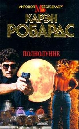 Обложка книги «Полнолуние» — Карен Робардс