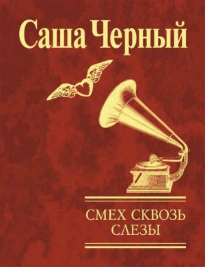 Обложка книги «Смех сквозь слезы» — Саша Черный