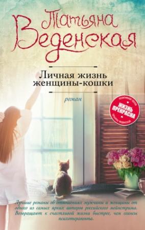 Обложка книги «Личная жизнь женщины-кошки» — Татьяна Веденская