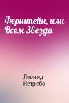 Леонид Нетребо - Ферштейн, или Всем Звезда