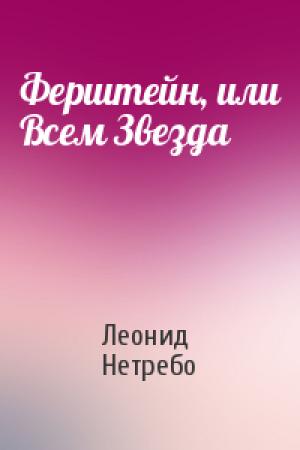 Обложка книги «Ферштейн, или Всем Звезда» — Леонид Нетребо