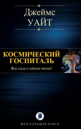 Обложка книги «КОСМИЧЕСКИЙ ГОСПИТАЛЬ» — Джеймс Уайт