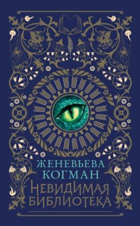 Обложка книги «Невидимая библиотека» — Женевьева Когман