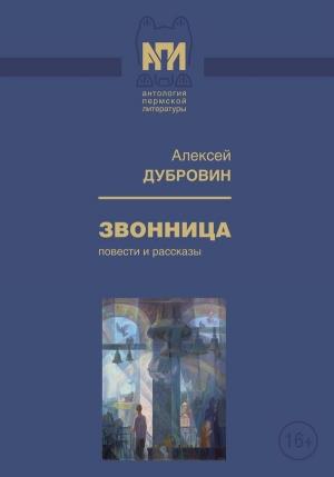 Обложка книги «Звонница» — Алексей Дубровин