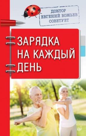 Обложка книги «Доктор Евгений Божьев советует. Зарядка на каждый день» — Евгений Божьев