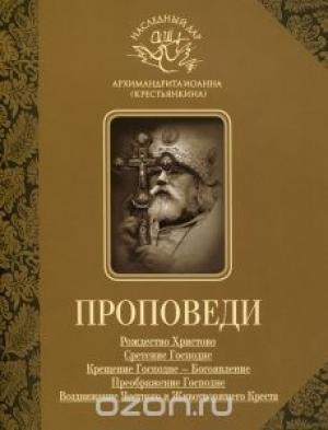 Обложка книги «Проповеди» — Архимандрит Иоанн (Крестьянкин)