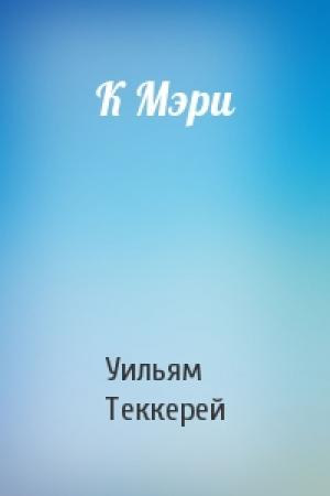 Обложка книги «К Мэри» — Уильям Теккерей