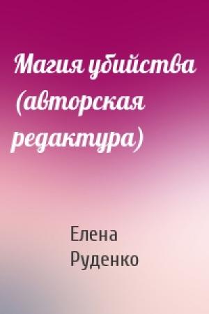 Обложка книги «Магия убийства (авторская редактура)» — Елена Руденко