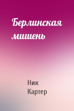 Обложка книги «Берлинская мишень» — Ник Картер