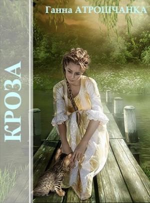 Обложка книги «Кроза: вершы» — Ганна Атрошчанка