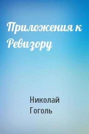 Обложка книги «Приложения к Ревизору» — Николай Гоголь