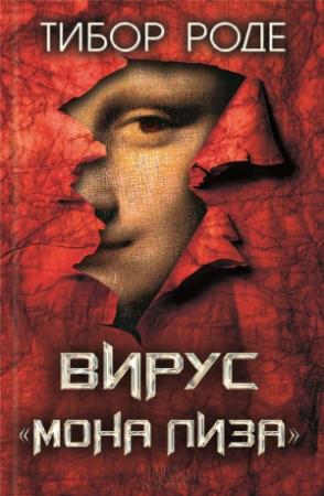 Обложка книги «Вирус «Мона Лиза»» — Тибор Роде