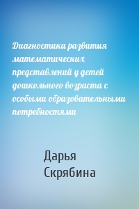 Диагностика развития математических представлений у детей дошкольного возраста с особыми образовательными потребностями